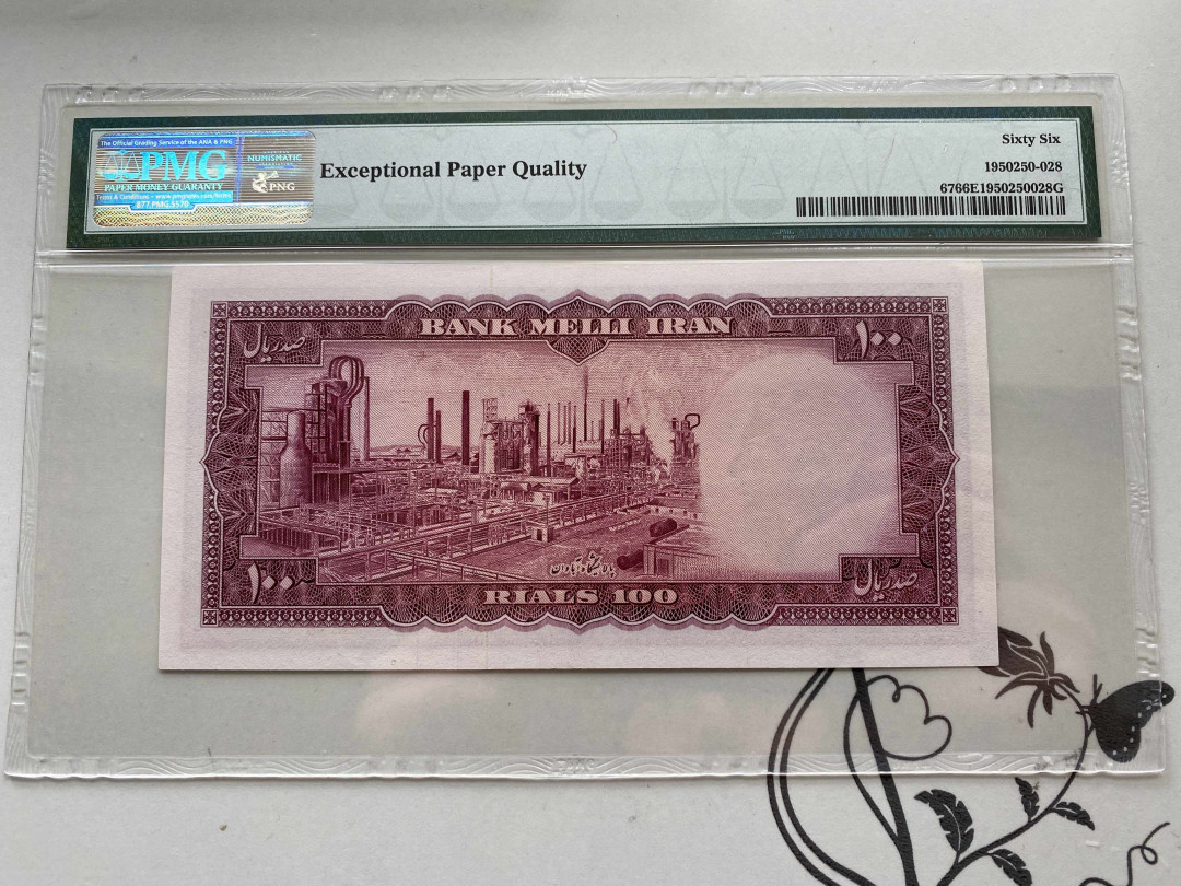 【收藏联盟】第151期拍卖——奥运精神（共60拍） 伊朗 1954年100里亚尔 PMG66EPQ 末代国王巴列维
