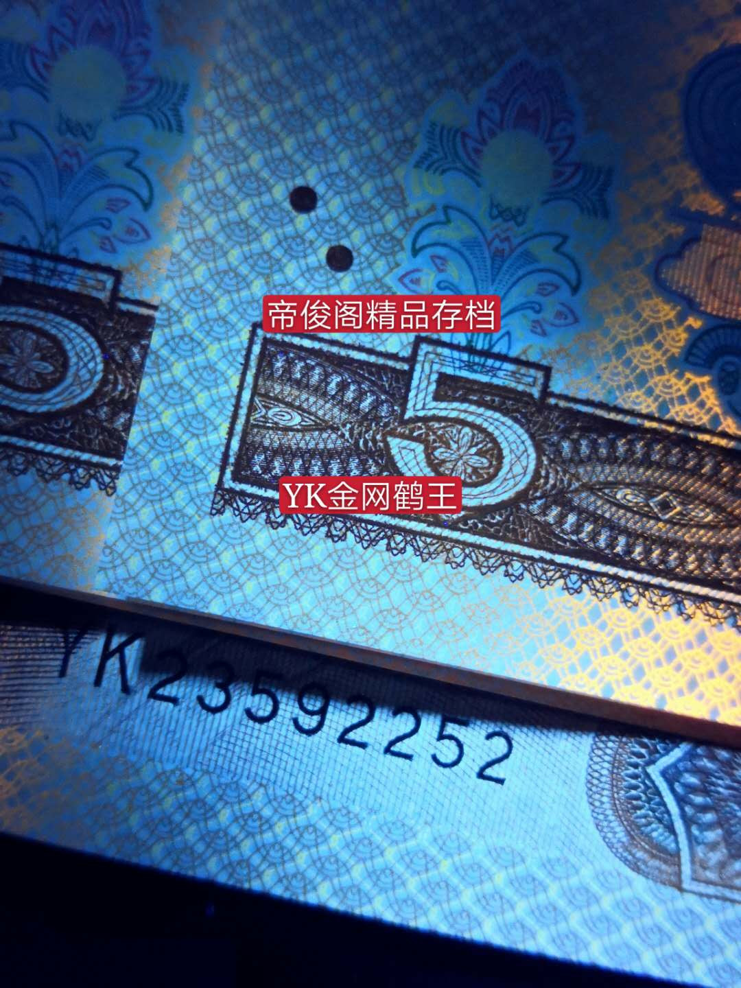 帝俊阁官方拍卖【自动结拍】 805金网鹤王刀拆绝中绝无斑爱藏评级67分三星。号码:YK23592250。金网鹤王无四七的号码非常稀少。金网鹤王比五彩苍松和苍松翠鹤还要稀少，金网鹤王只存在于ZF，ZG，RO,WO,YK，GM这六个冠号的部分流水里!很多流水都不是，存世量非常稀少。YK2539号段正面中间特强金光，而且仙鹤还是多彩松鹤的荧光很稀奇，（看过很多金光蓝鹤的仙鹤都没有荧光），左右两端边框网格金黄荧光且底纹无荧光，金网鹤王+金光蓝鹤+多彩松鹤集于一身的805贵族！