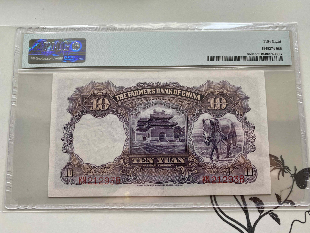 【收藏联盟】第151期拍卖——奥运精神（共60拍） 民国 中国农民银行 1935年10元 PMG58