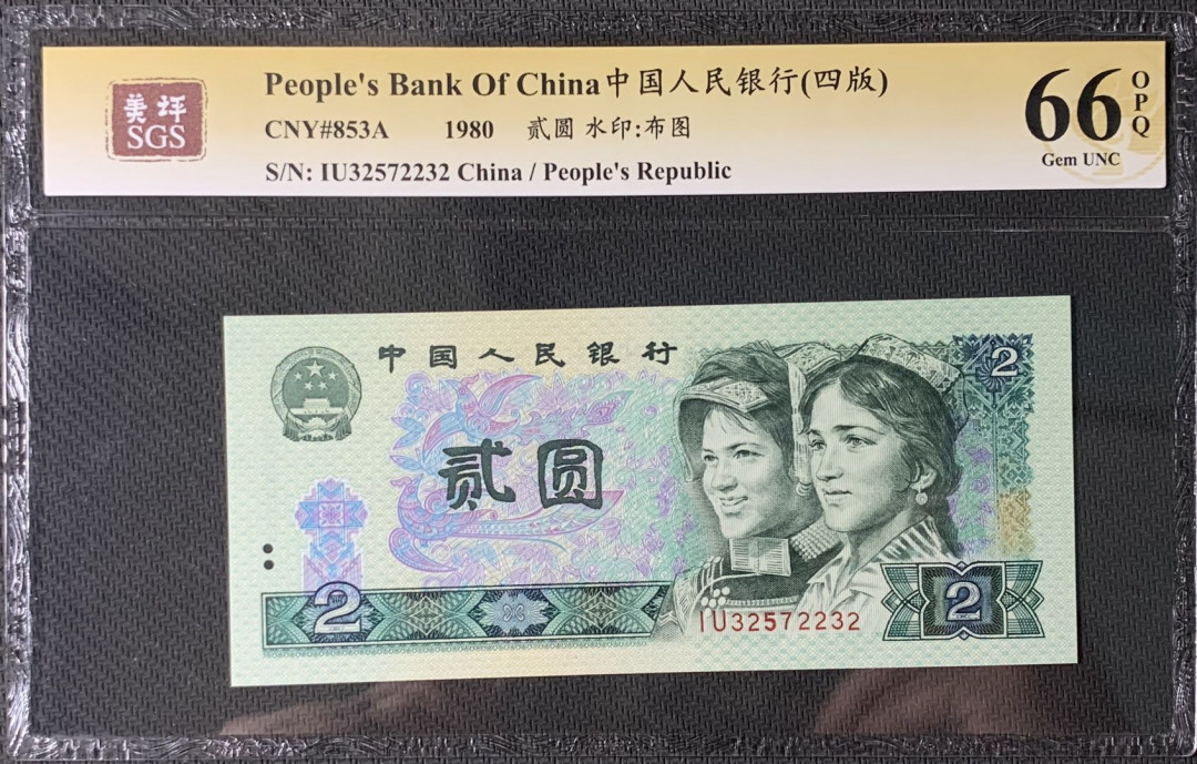 紫瑗钱币—微拍第83期—纸币场 中国 1980年 第四版人民币 2元 美评 SGS 66 EPQ