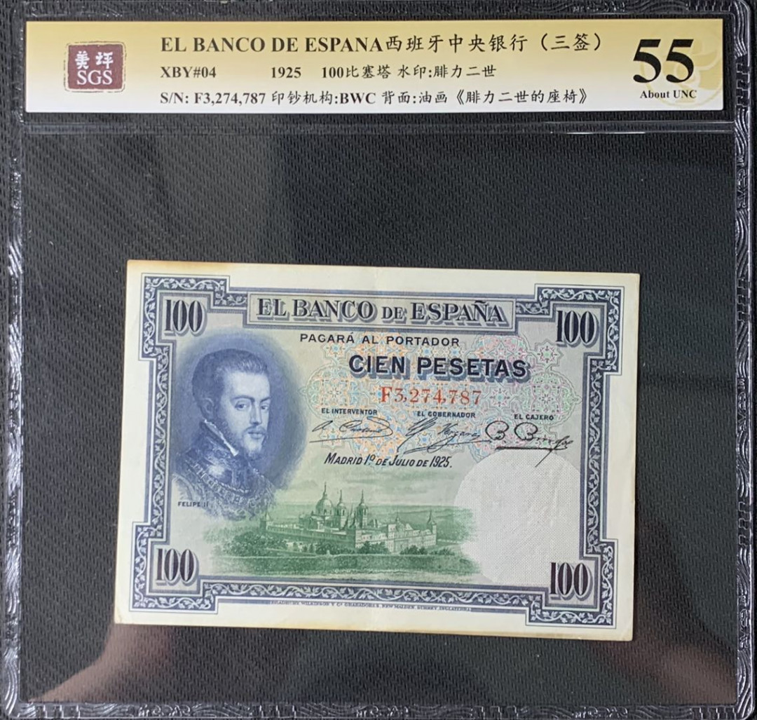 紫瑗钱币—微拍第83期—纸币场 西班牙 1925年 中央银行 油画《腓力二世的座椅》 100比塞塔 美评 SGS 55