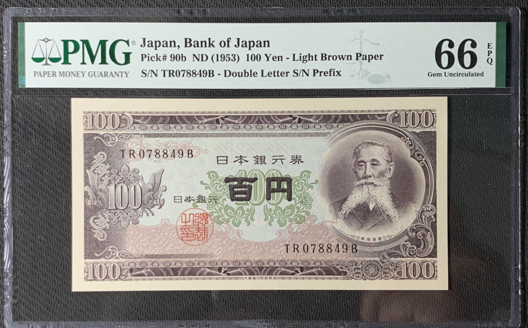 紫瑗钱币—微拍第83期—纸币场 日本 1953年 板恒退助 100丹 PMG 66 EPQ （P-92b）