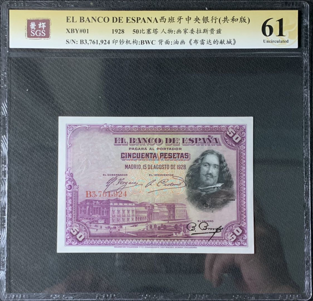 紫瑗钱币—微拍第83期—纸币场 西班牙 1928年 中央银行 画家委拉斯贵兹 50比塞塔 美评 SGS 61