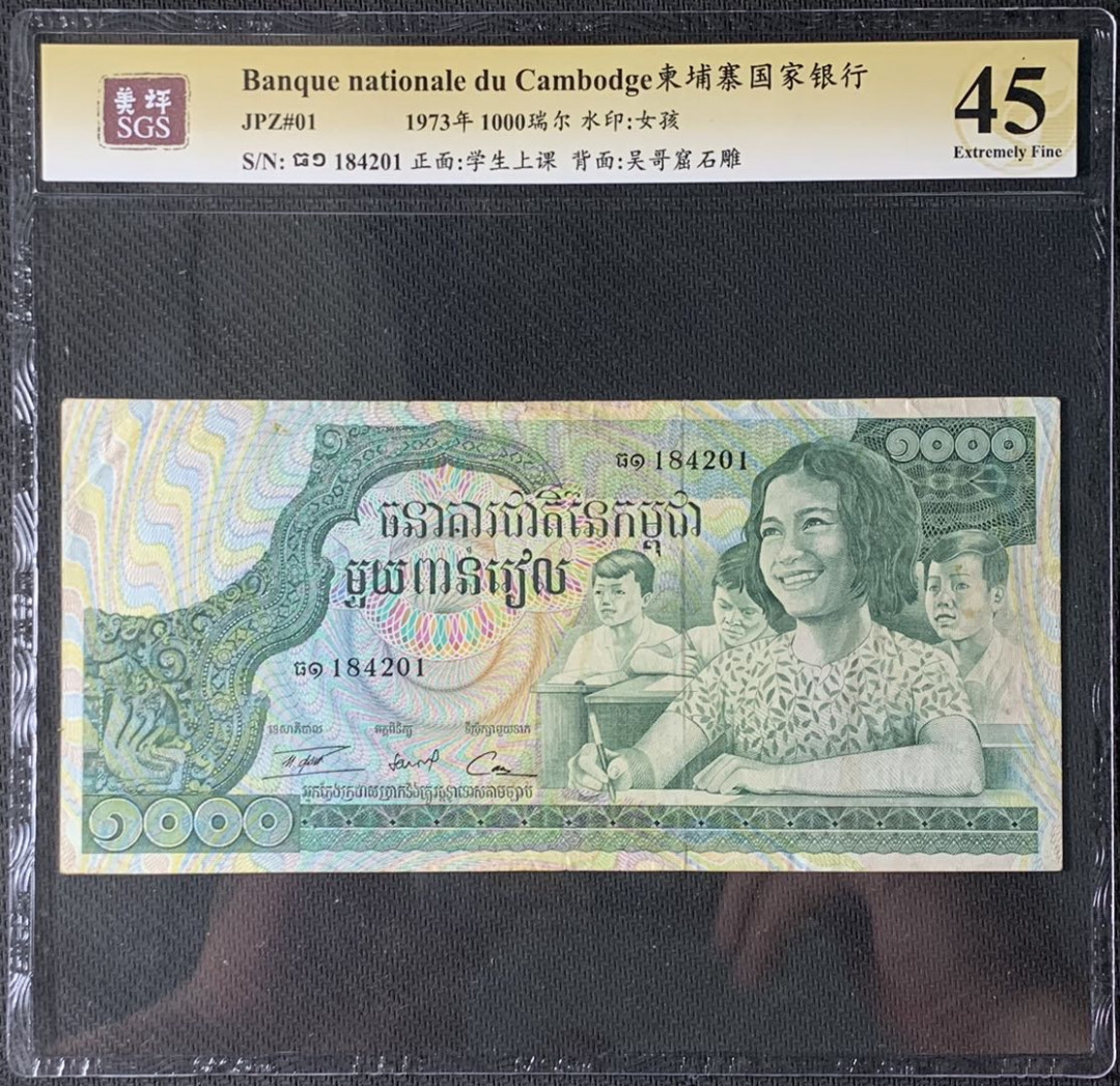 紫瑗钱币—微拍第83期—纸币场 柬埔寨 1973年 国家银行 学生上课 1000瑞尔 美评 SGS 45