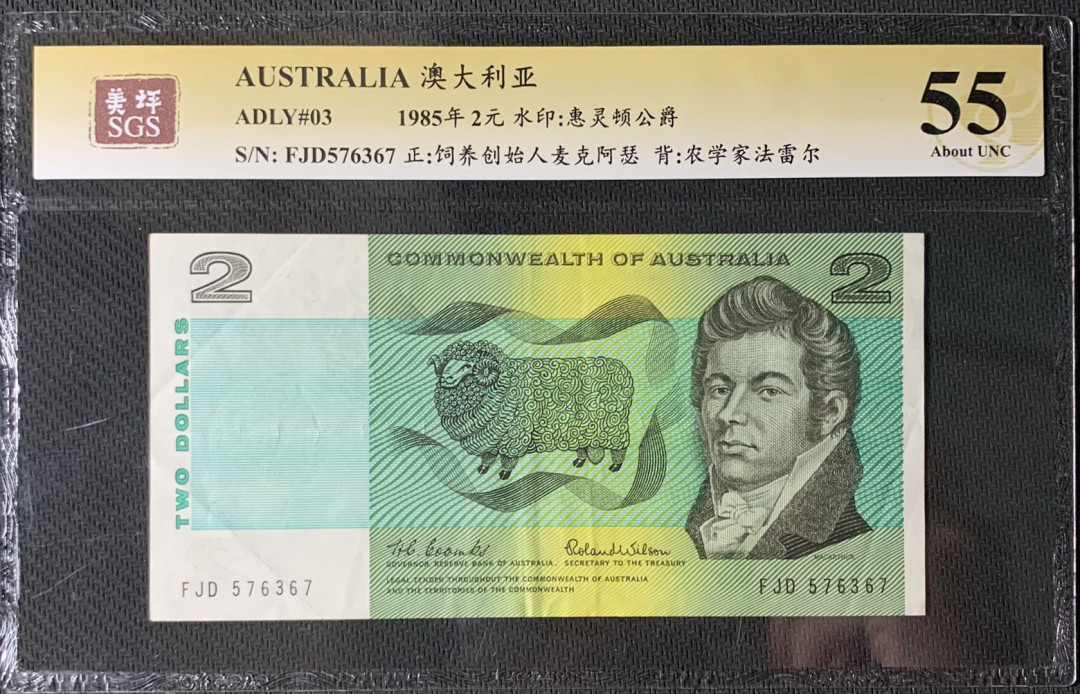 紫瑗钱币—微拍第83期—纸币场 澳大利亚 1985年 麦克阿瑟 2元 美评 SGS 55
