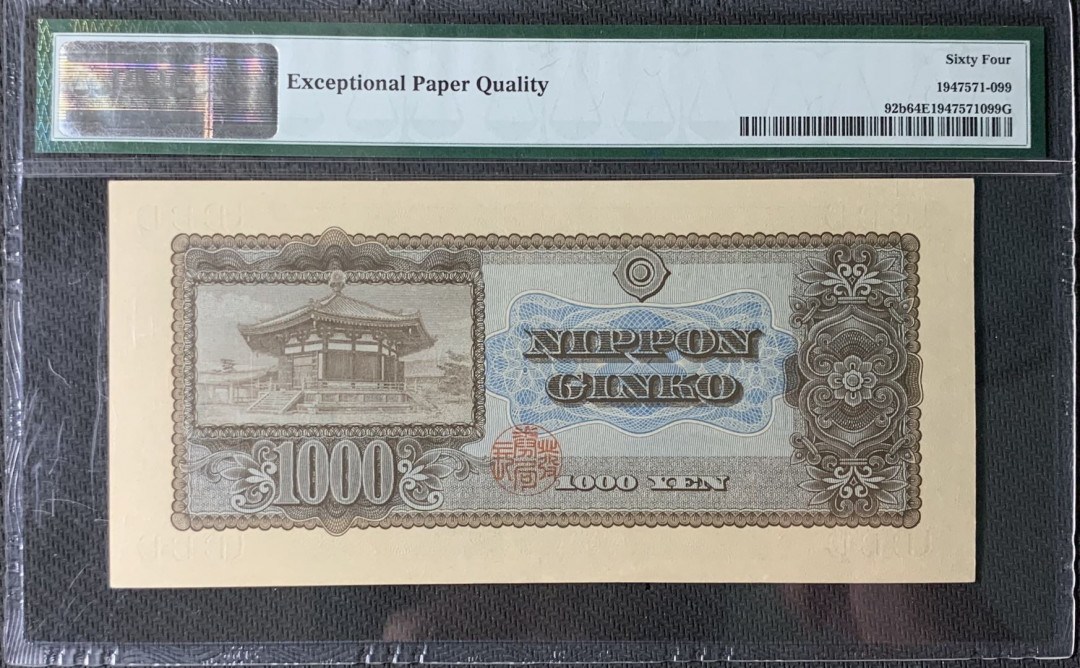 紫瑗钱币—微拍第83期—纸币场 日本 1950年  圣德太子 1000日元 PMG 64 EPQ (P-92b)