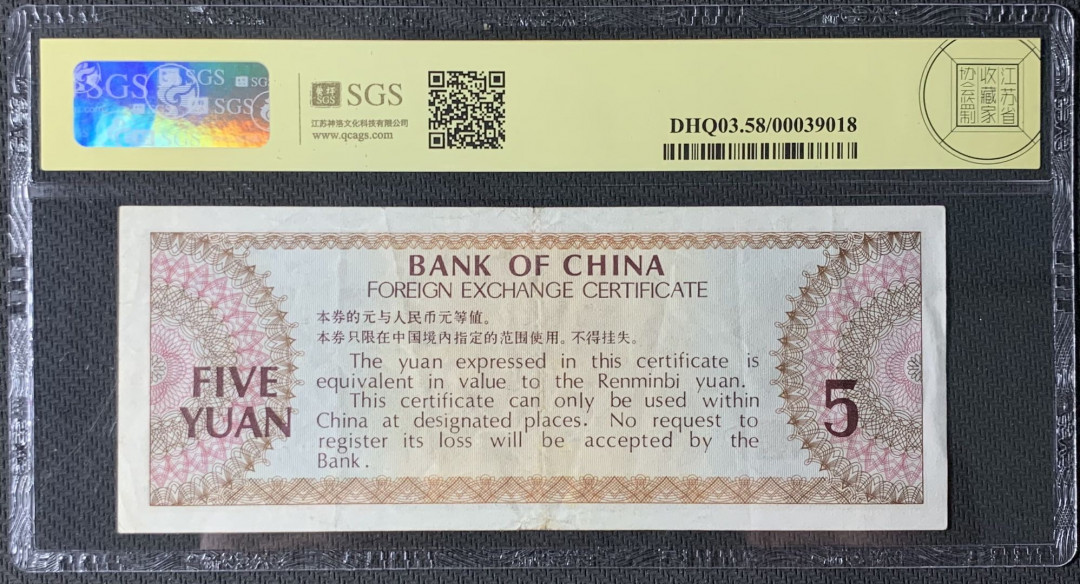 紫瑗钱币—微拍第83期—纸币场 中国 1979年 中国银行 外汇券 5元 美评 SGS 58