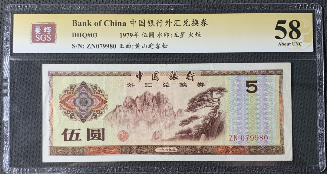 紫瑗钱币—微拍第83期—纸币场 中国 1979年 中国银行 外汇券 5元 美评 SGS 58