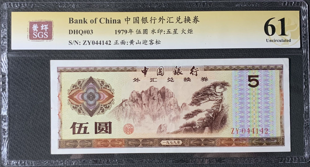紫瑗钱币—微拍第83期—纸币场 中国 1979年 中国银行 外汇券 5元 美评 SGS 61