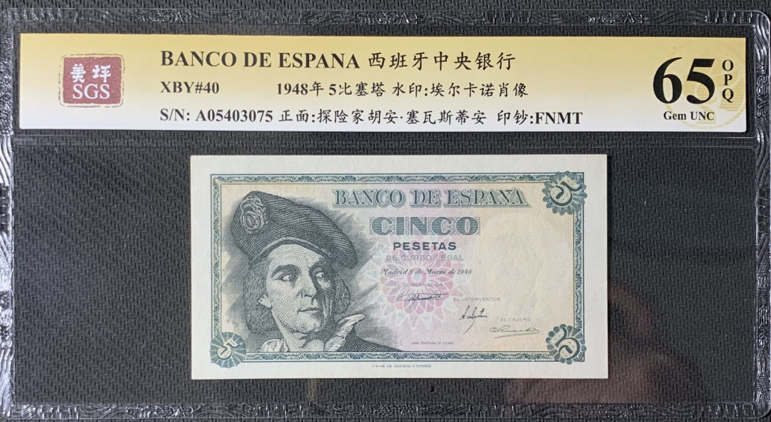 紫瑗钱币—微拍第83期—纸币场 西班牙 1948年 胡安 塞瓦斯蒂安 5比塞塔 美评 SGS 65 EPQ