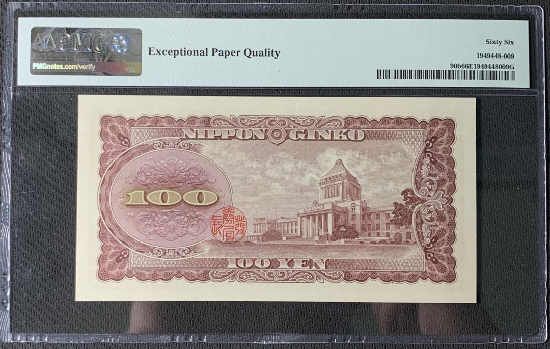 紫瑗钱币—微拍第83期—纸币场 日本 1953年 板恒退助 100丹 PMG 66 EPQ （P-92b）