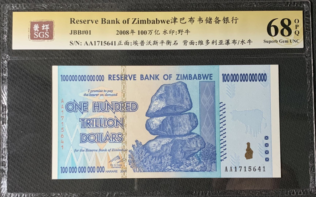 紫瑗钱币—微拍第83期—纸币场 津巴布韦 2008年 100万亿 世界面值最大纸币 美评 SGS 68 EPQ 
