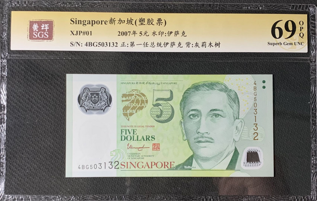 紫瑗钱币—微拍第83期—纸币场 新加坡 2007年 5元 吴作栋签名 塑料钞 美评 SGS 69 EPQ 