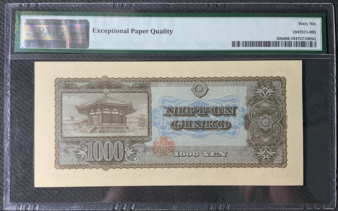 紫瑗钱币—微拍第83期—纸币场 日本 1950年  圣德太子 1000日元 PMG 66 EPQ (P-92b)