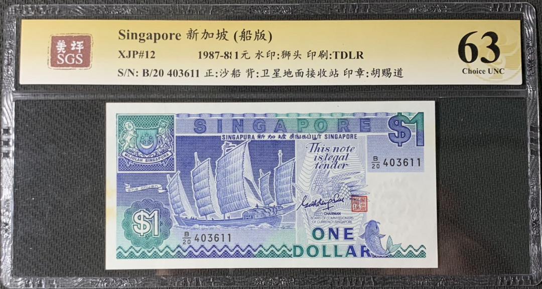 紫瑗钱币—微拍第83期—纸币场 新加坡 1987年 船版 1元 美评 SGS 63