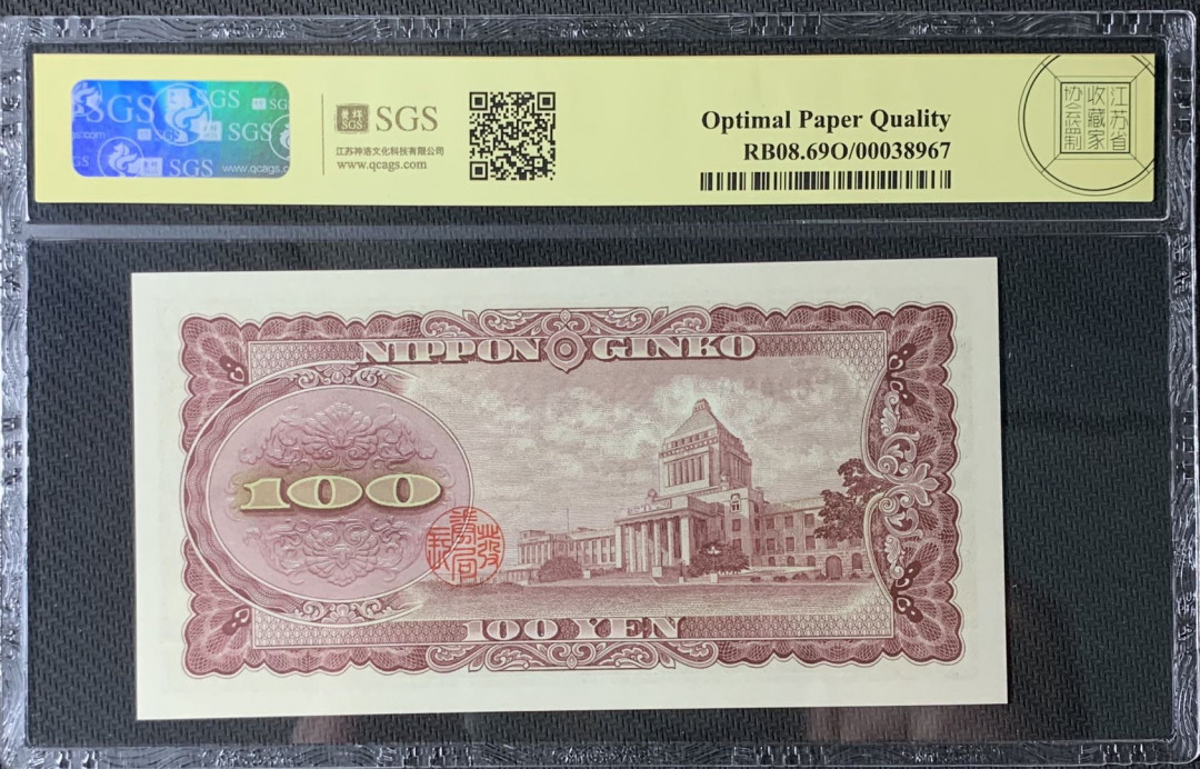 紫瑗钱币—微拍第83期—纸币场 日本 1953年 板恒退助 100丹 美评 SGS 69 EPQ