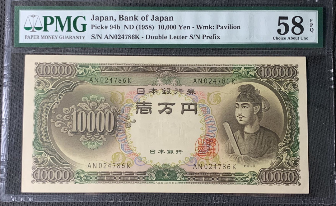 紫瑗钱币—微拍第83期—纸币场 日本 1958年 圣德太子 10000日元 PMG 58 EPQ （P-94b）