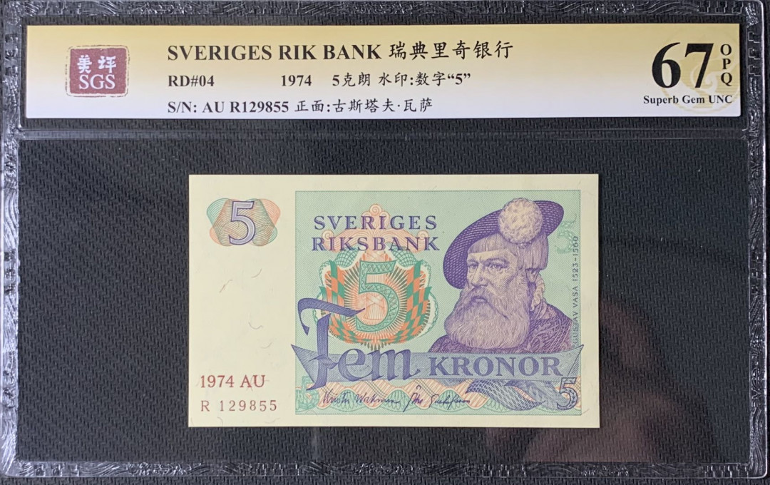 紫瑗钱币—微拍第83期—纸币场 瑞典 1974年 瑞典银行 5克朗 美评 SGS 67 EPQ