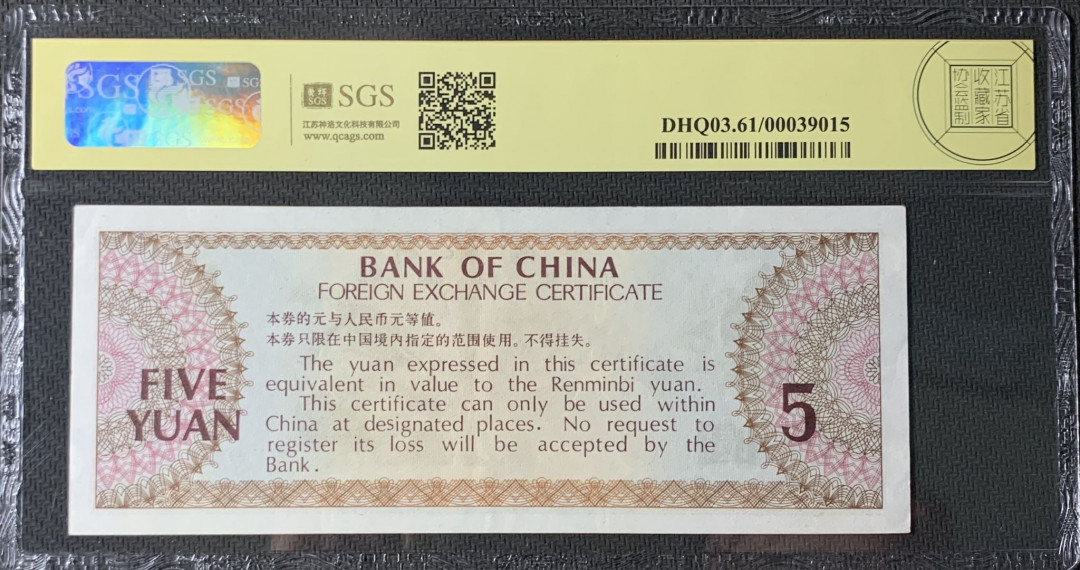 紫瑗钱币—微拍第83期—纸币场 中国 1979年 中国银行 外汇券 5元 美评 SGS 61