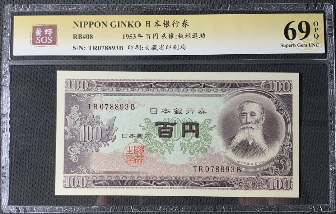 紫瑗钱币—微拍第83期—纸币场 日本 1953年 板恒退助 100丹 美评 SGS 69 EPQ