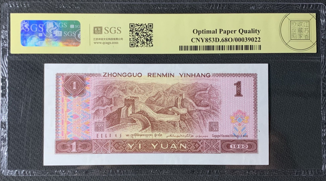 紫瑗钱币—微拍第83期—纸币场 中国 1980年 第四版人民币 1元 美评 SGS 68 EPQ