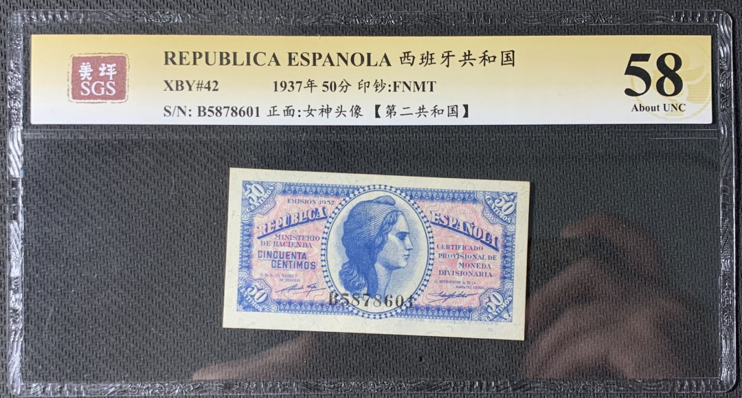 紫瑗钱币—微拍第83期—纸币场 西班牙 1937年 第二共和国 50分 美评 SGS 58