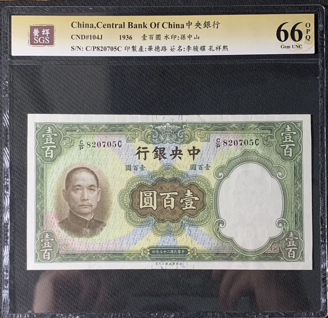 紫瑗钱币—微拍第83期—纸币场 中国 1936年 中央银行 华德路 100元  美评 66 EPQ 大票幅