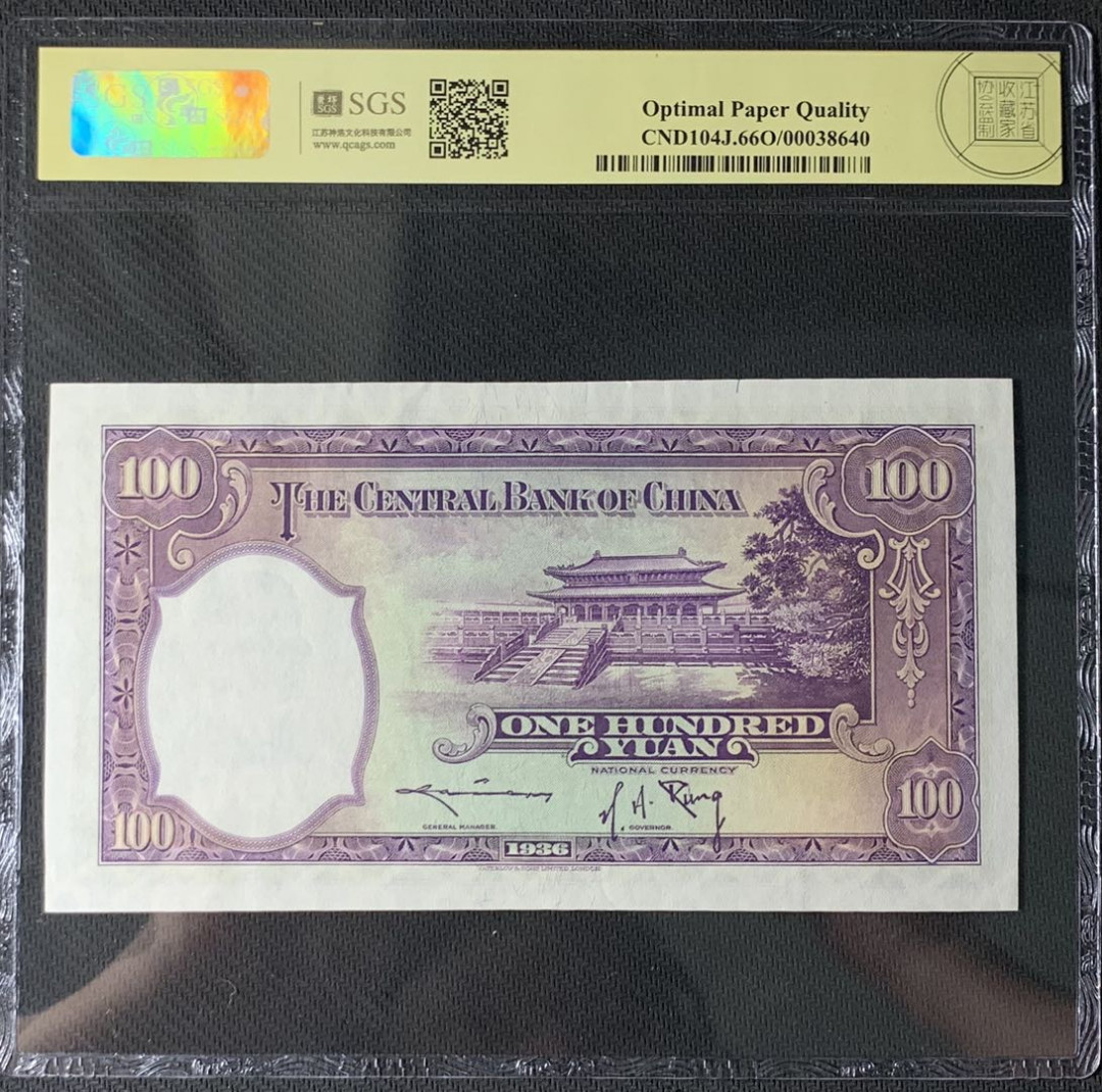 紫瑗钱币—微拍第83期—纸币场 中国 1936年 中央银行 华德路 100元  美评 66 EPQ 大票幅