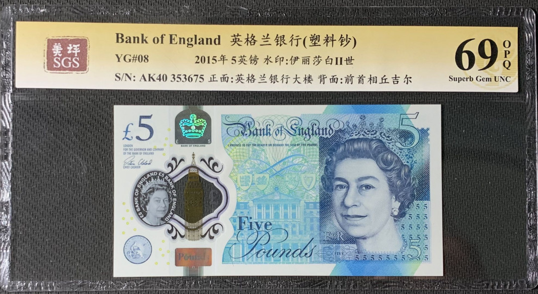 紫瑗钱币—微拍第83期—纸币场 英国 2015年 丘吉尔 5英镑 塑料钞 美评 SGS 69 EPQ