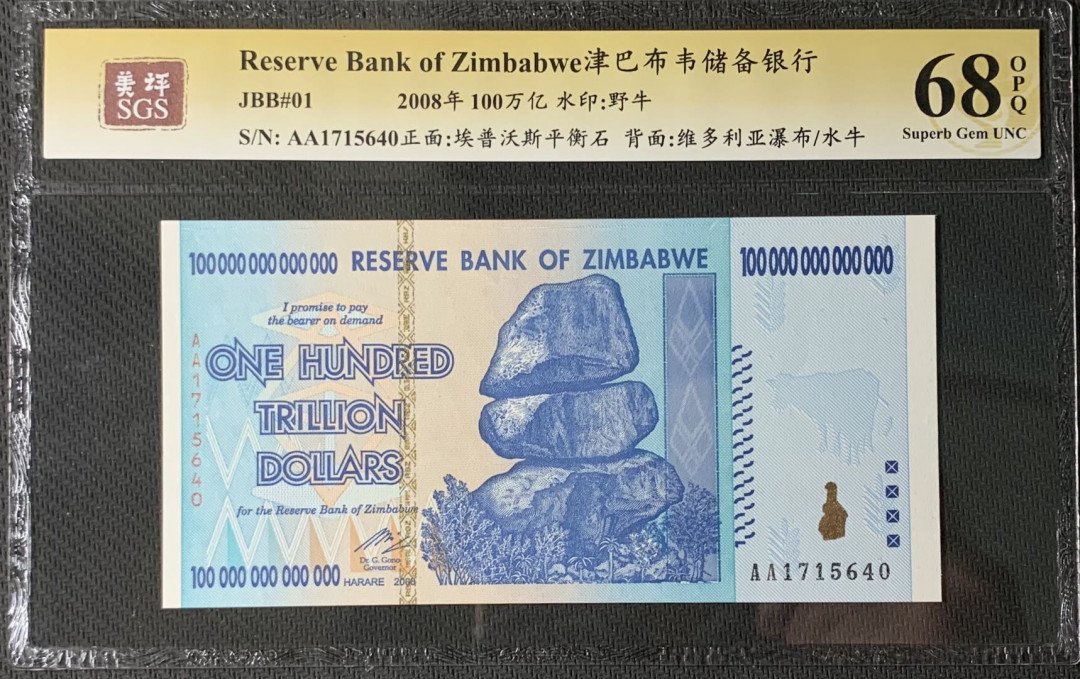 紫瑗钱币—微拍第83期—纸币场 津巴布韦 2008年 100万亿 世界面值最大纸币 美评 SGS 68 EPQ 