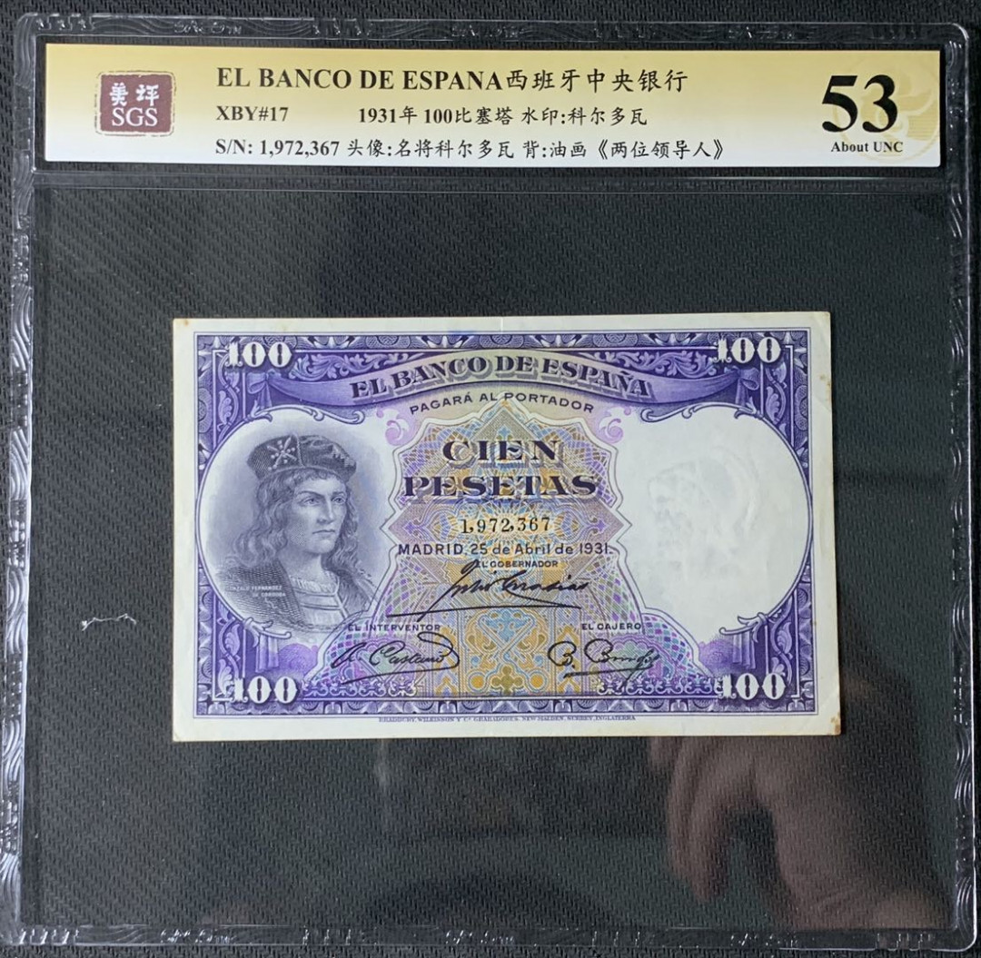 紫瑗钱币—微拍第83期—纸币场 西班牙 1931年 油画《两位领导人》 100比塞塔 美评 SGS 53