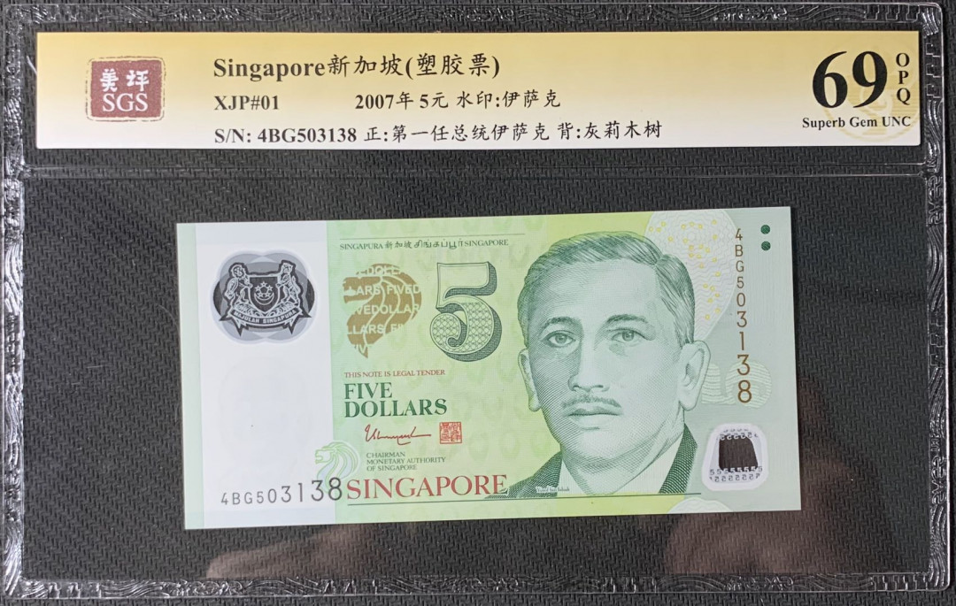 紫瑗钱币—微拍第83期—纸币场 新加坡 2007年 5元 吴作栋签名 塑料钞 美评 SGS 69 EPQ 