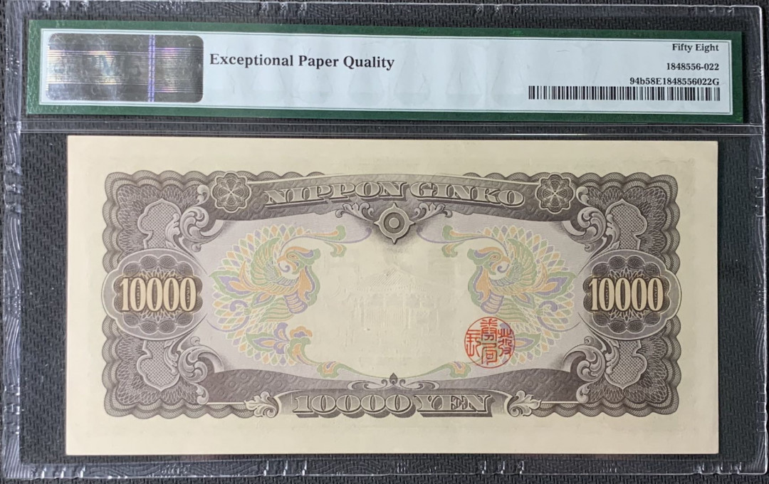 紫瑗钱币—微拍第83期—纸币场 日本 1958年 圣德太子 10000日元 PMG 58 EPQ （P-94b）