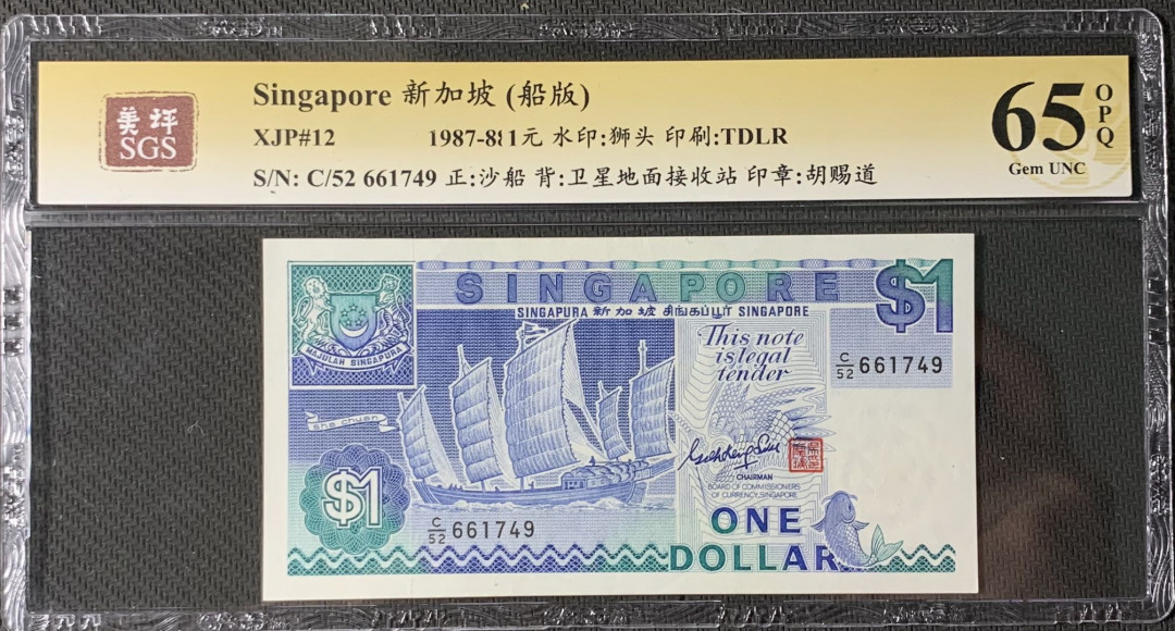 紫瑗钱币—微拍第83期—纸币场 新加坡 1987年 船版 1元 美评 SGS 65 EPQ