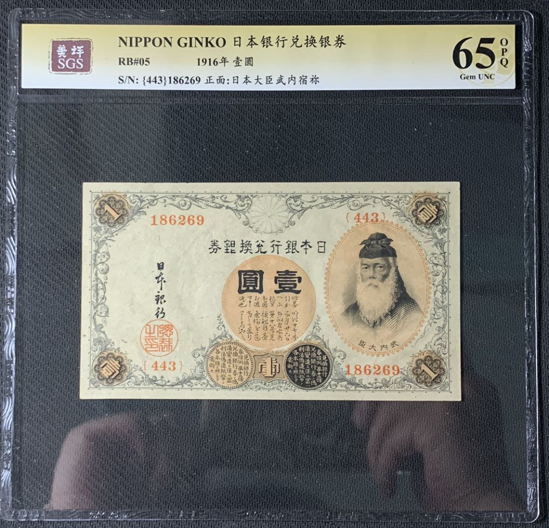 紫瑗钱币—微拍第83期—纸币场 日本 1916年 日本银行兑换券 武内大臣 1元 美评 SGS 65 EPQ 
