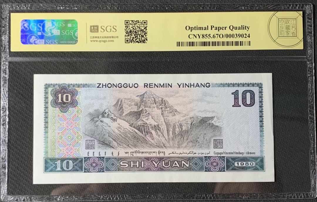 紫瑗钱币—微拍第83期—纸币场 中国 1980年 第四版人民币 10元 美评 SGS 67 EPQ