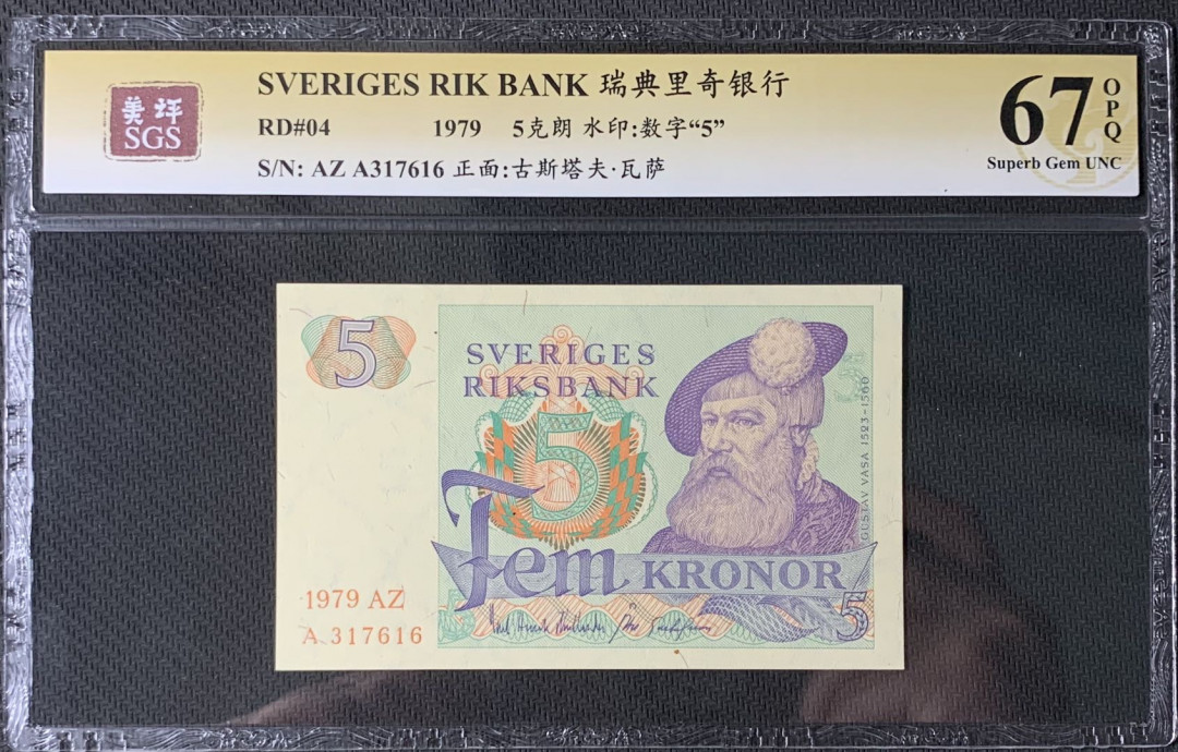 紫瑗钱币—微拍第83期—纸币场 瑞典 1979年 瑞典银行 5克朗 美评 SGS 67 EPQ