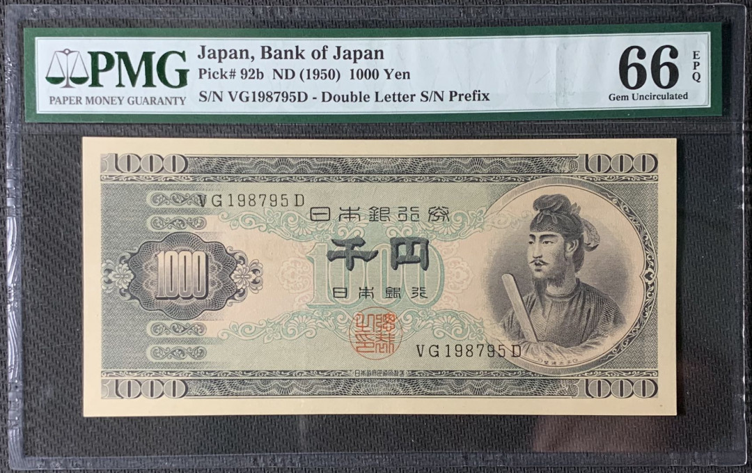紫瑗钱币—微拍第83期—纸币场 日本 1950年  圣德太子 1000日元 PMG 66 EPQ (P-92b)