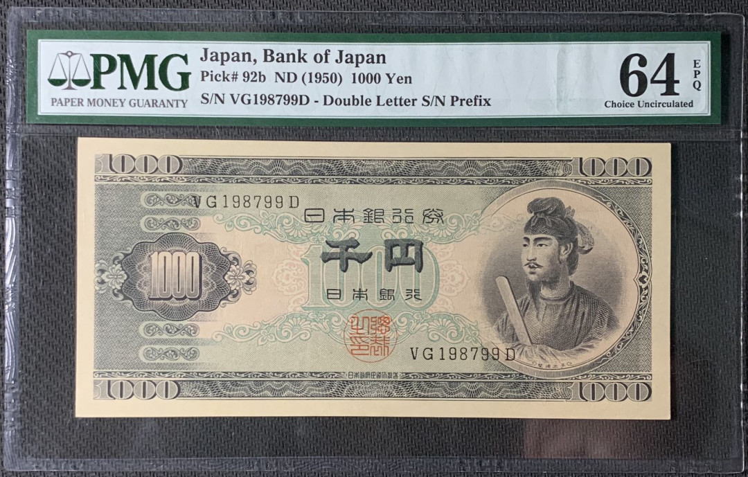 紫瑗钱币—微拍第83期—纸币场 日本 1950年  圣德太子 1000日元 PMG 64 EPQ (P-92b)