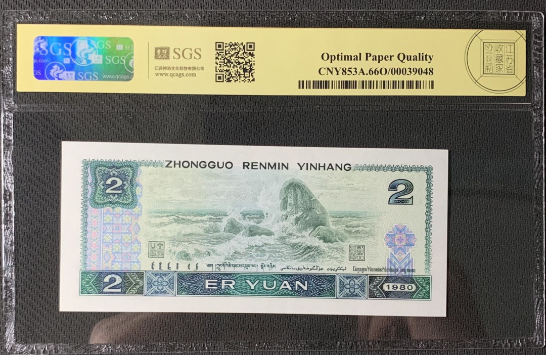 紫瑗钱币—微拍第83期—纸币场 中国 1980年 第四版人民币 2元 美评 SGS 66 EPQ