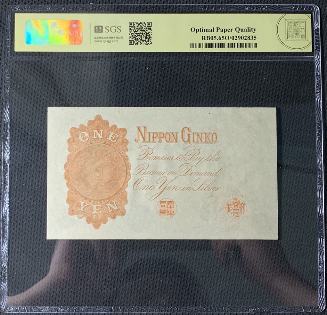 紫瑗钱币—微拍第83期—纸币场 日本 1916年 日本银行兑换券 武内大臣 1元 美评 SGS 65 EPQ 
