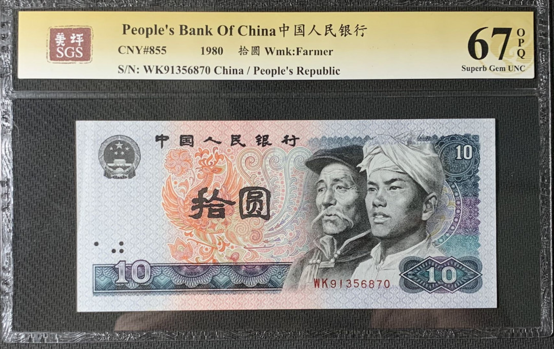紫瑗钱币—微拍第83期—纸币场 中国 1980年 第四版人民币 10元 美评 SGS 67 EPQ