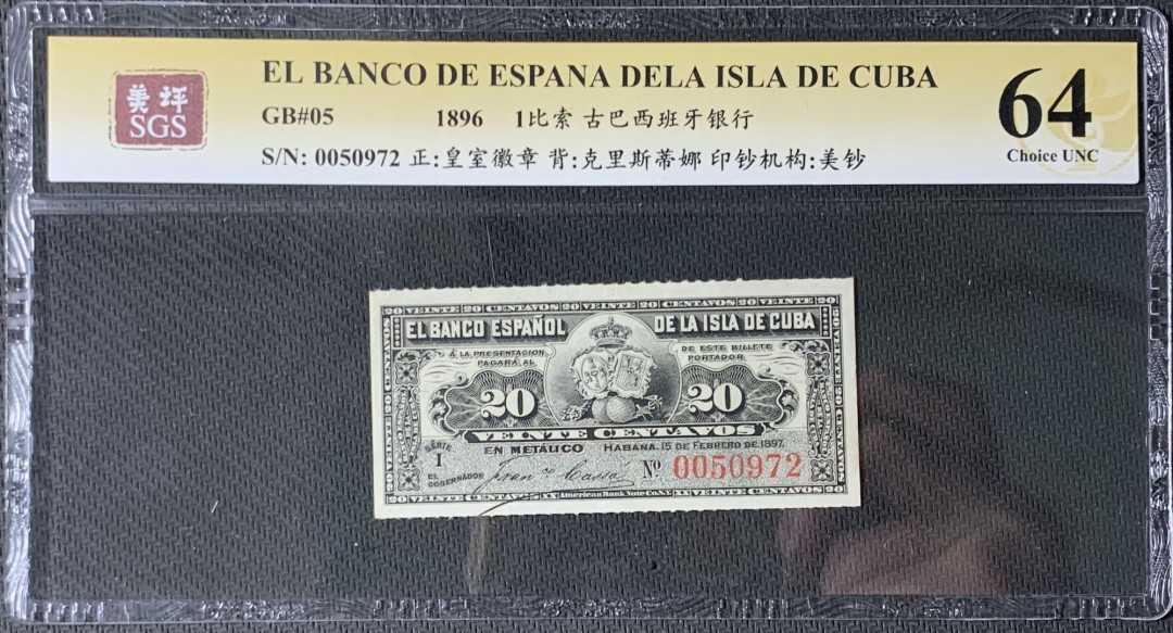紫瑗钱币—微拍第83期—纸币场 古巴 1896年 古巴西班牙银行 20分 美评 SGS 64