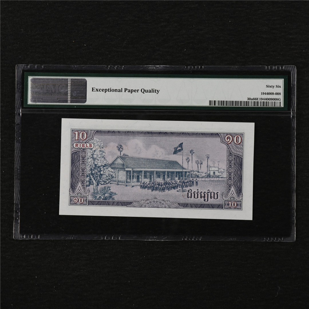 亘邦收藏第11期 1979年 柬埔寨 10瑞尔 PMG 66EPQ 4858489