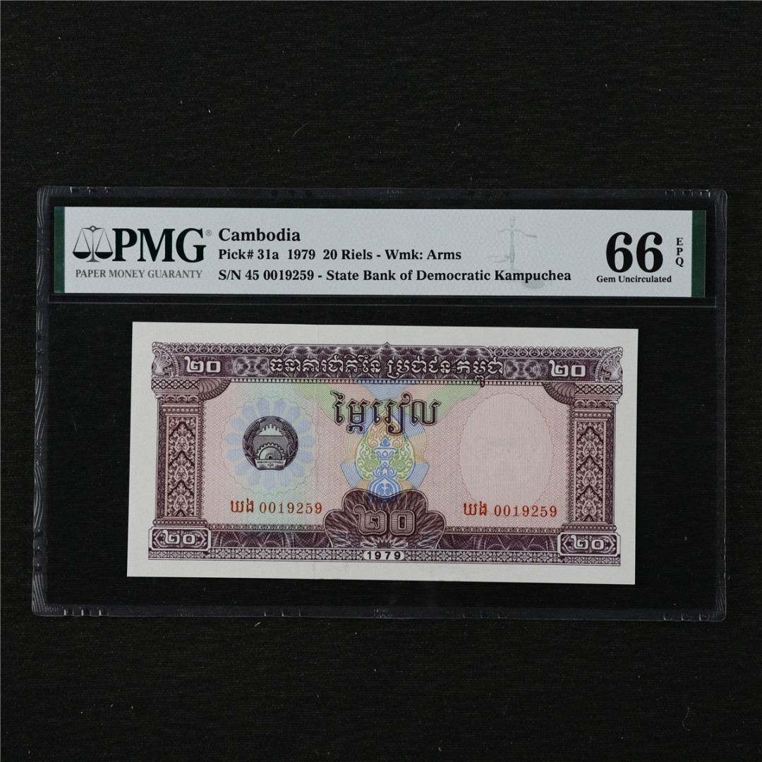 亘邦收藏第11期 1979年 柬埔寨 20瑞尔 PMG 66EPQ 0019259