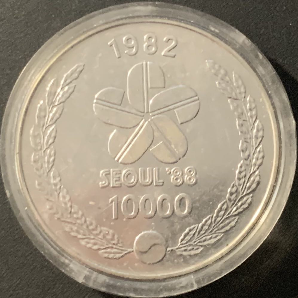 紫瑗钱币—微拍第84期  韩国 1982年 88汉城奥运会 首尔大南门 10000韩元 15克 0.9银