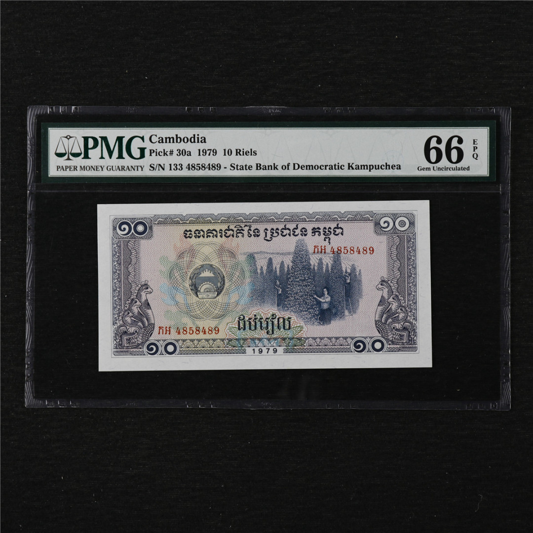 亘邦收藏第11期 1979年 柬埔寨 10瑞尔 PMG 66EPQ 4858489