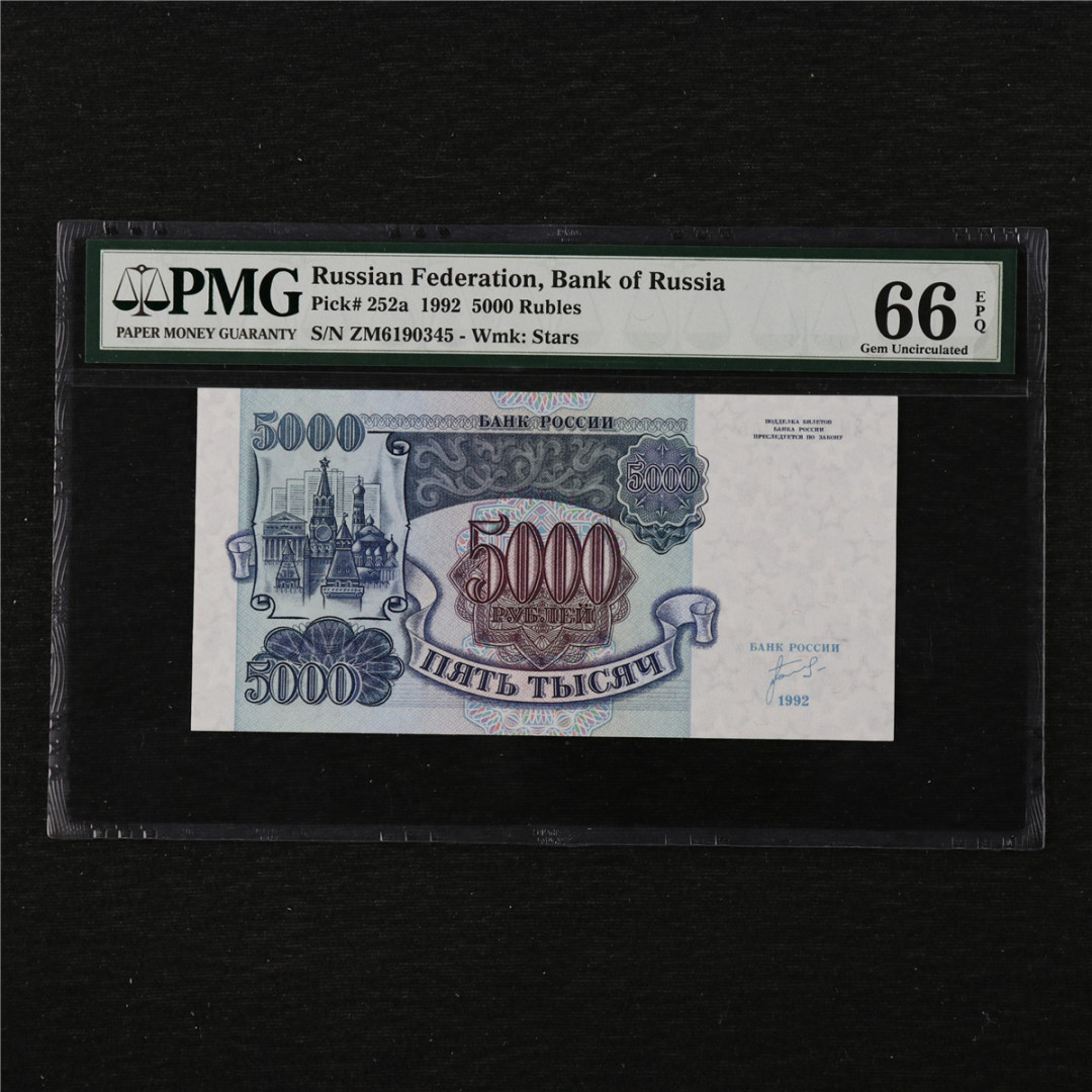 亘邦收藏第11期 1992年 俄罗斯 5000卢布 PMG 66EPQ ZM6190345