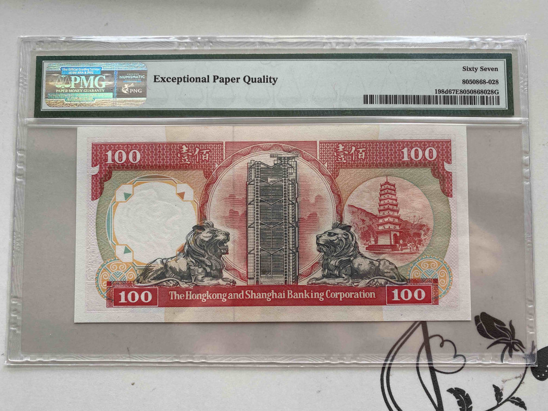 【收藏联盟】第152期拍卖——塞舌尔大海龟（共55拍） 香港 汇丰银行 1992年100元 PMG67EPQ 