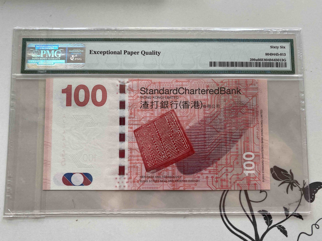 【收藏联盟】第152期拍卖——塞舌尔大海龟（共55拍） 【靓号444445】香港 渣打银行 2010年100元 PMG66EPQ 